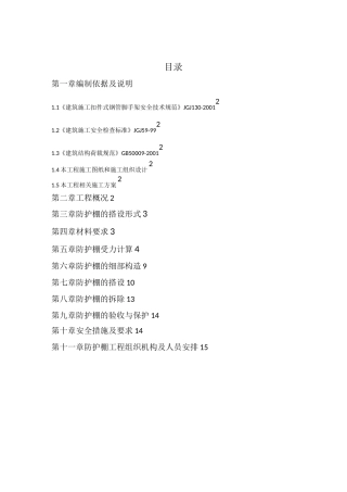 钢管脚手架悬挑防护棚方案