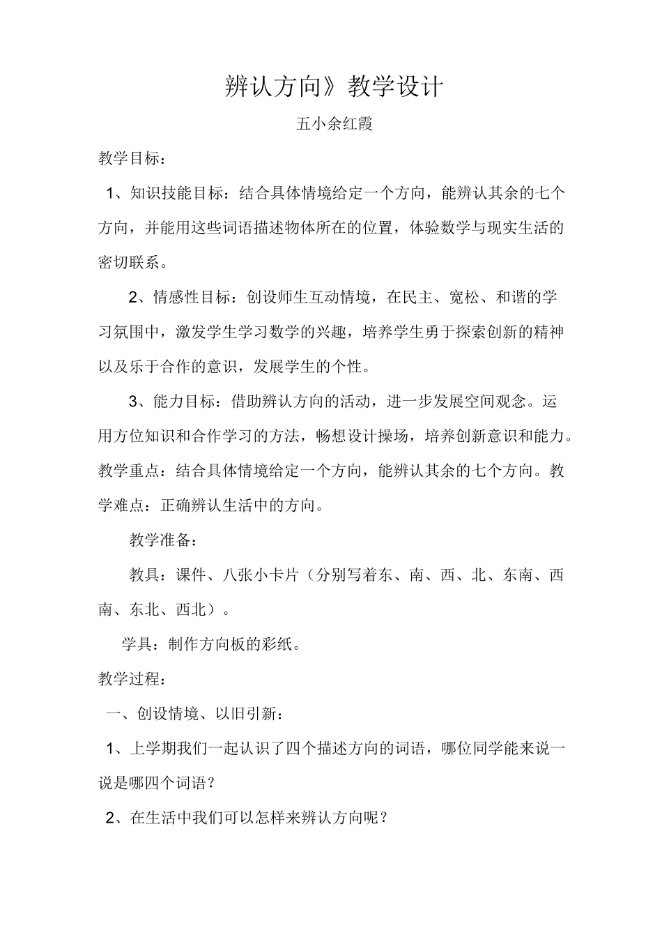 辨认方向教学设计_第1页
