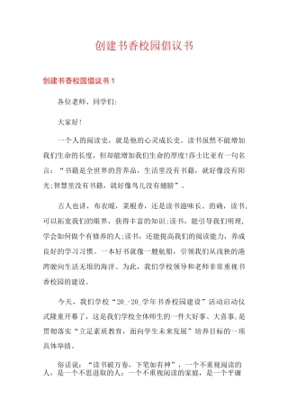创建书香校园倡议书