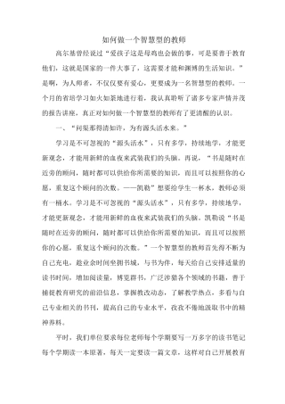 如何做一个智慧型的教师