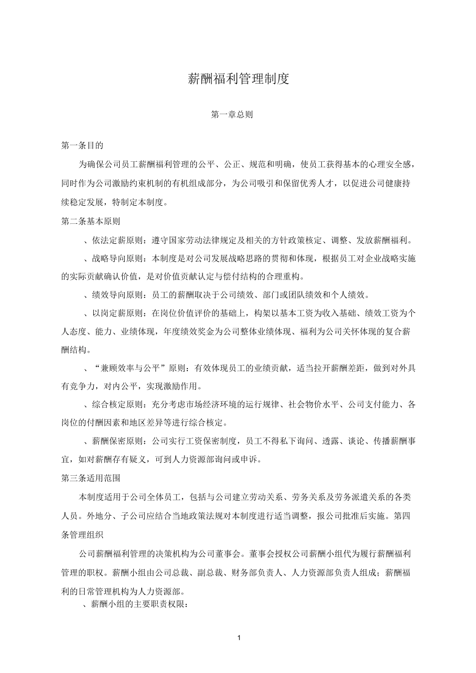 薪酬福利管理制度 (1)_第1页