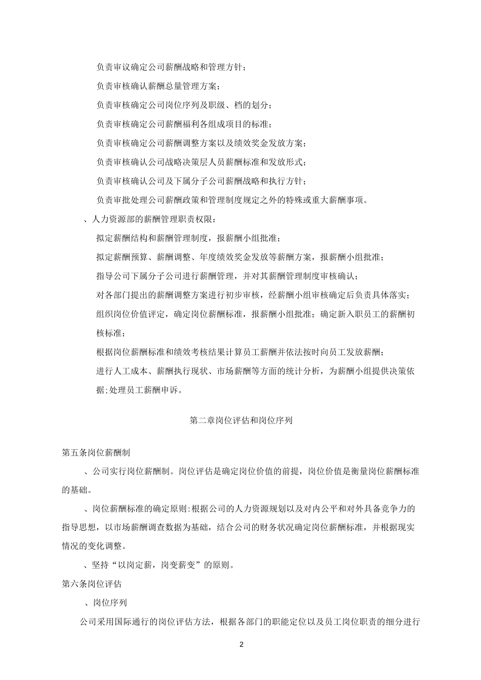 薪酬福利管理制度 (1)_第2页