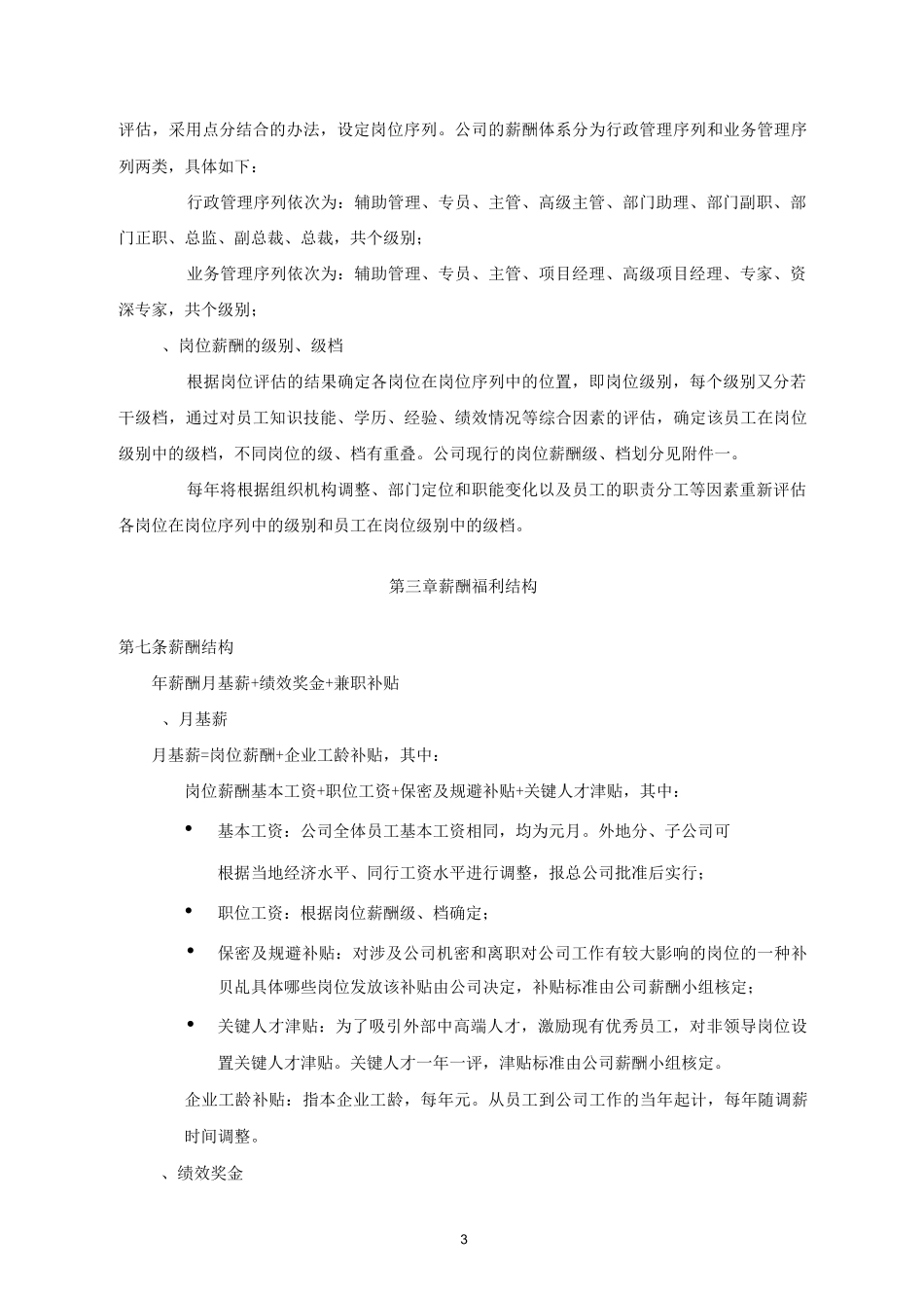 薪酬福利管理制度 (1)_第3页