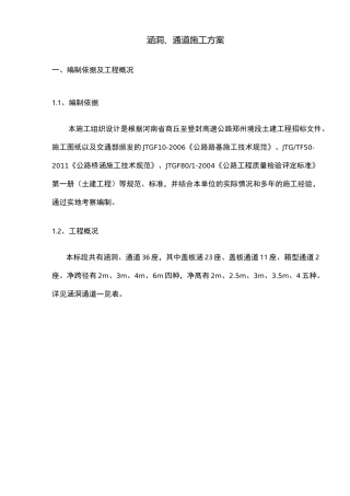 高速公路涵洞、通道施工方案