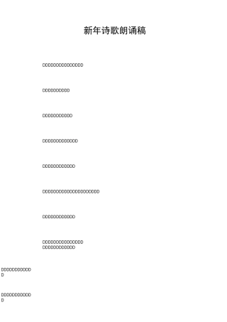 新年诗歌朗诵稿