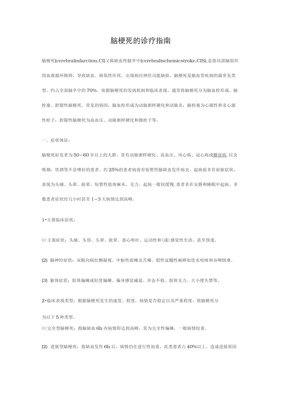 脑梗死的诊疗规范指南规范_第1页