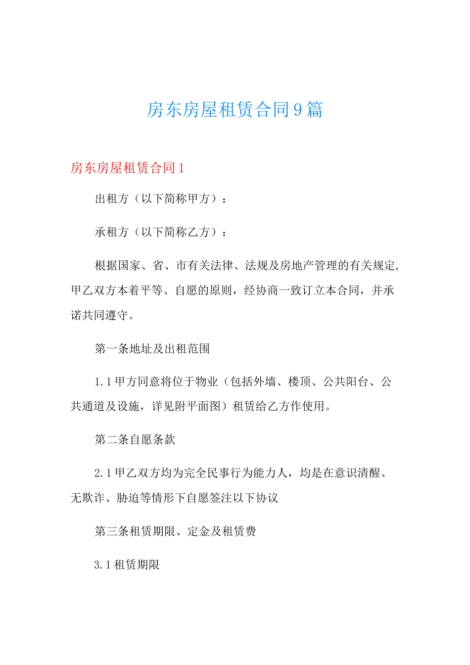 房东房屋租赁合同9篇_第1页