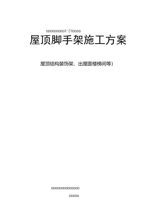 屋顶脚手架施工方案