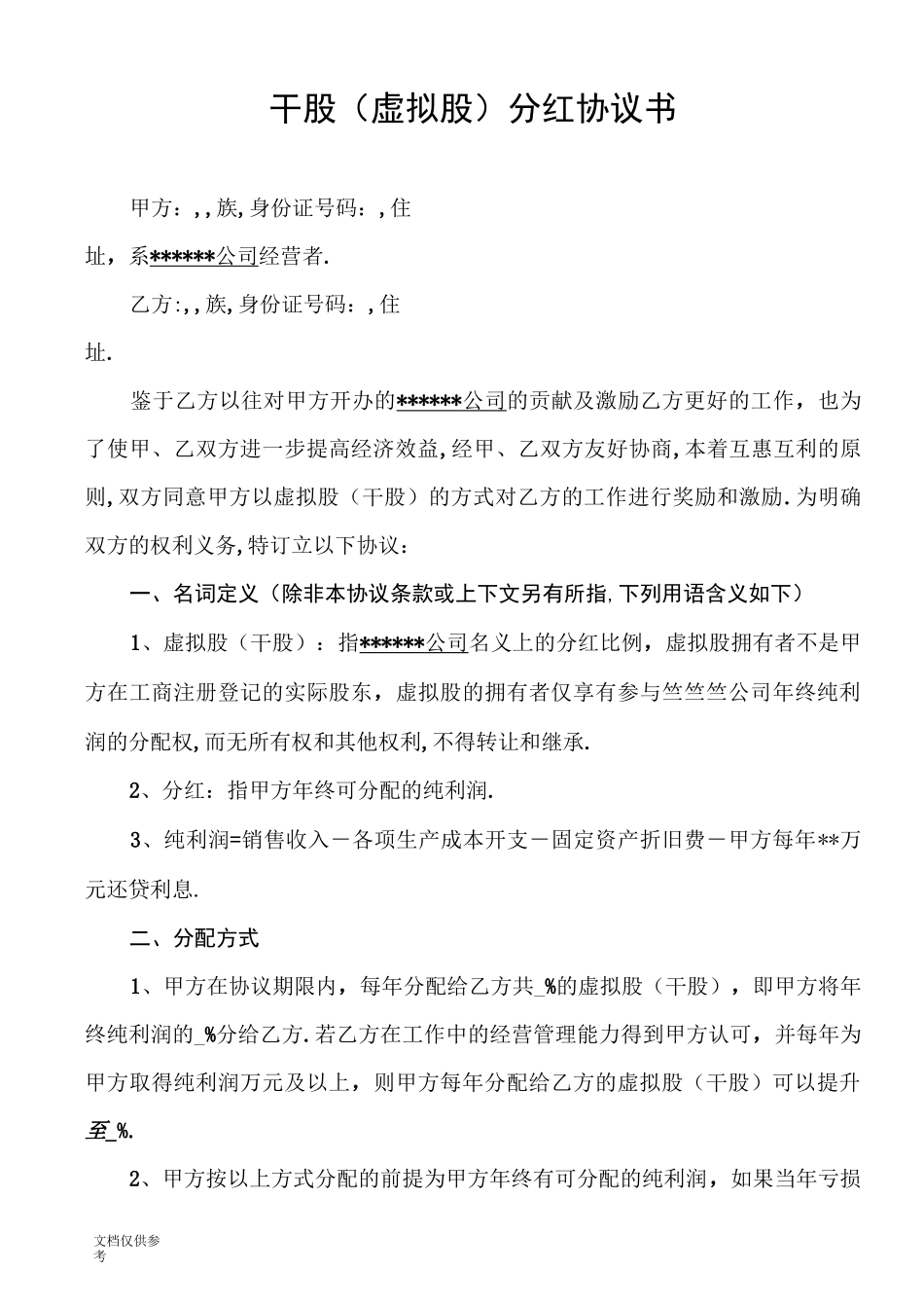 干股分红协议-(激励)_第1页