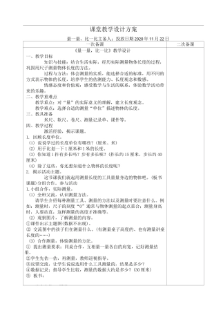 人教版二年级数学上册量一量、比一比教案