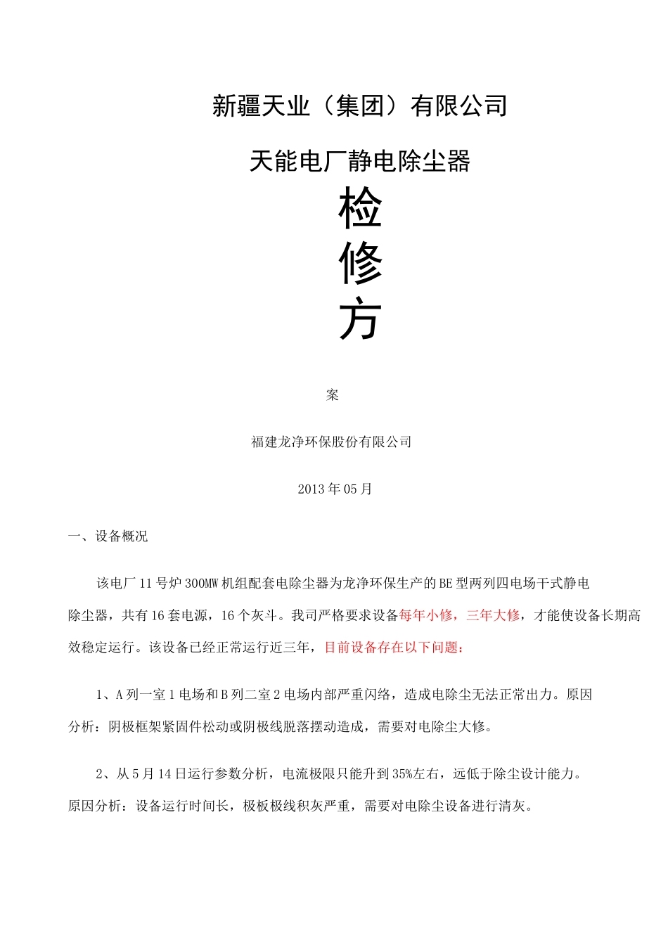 电除尘器检修方案_第1页