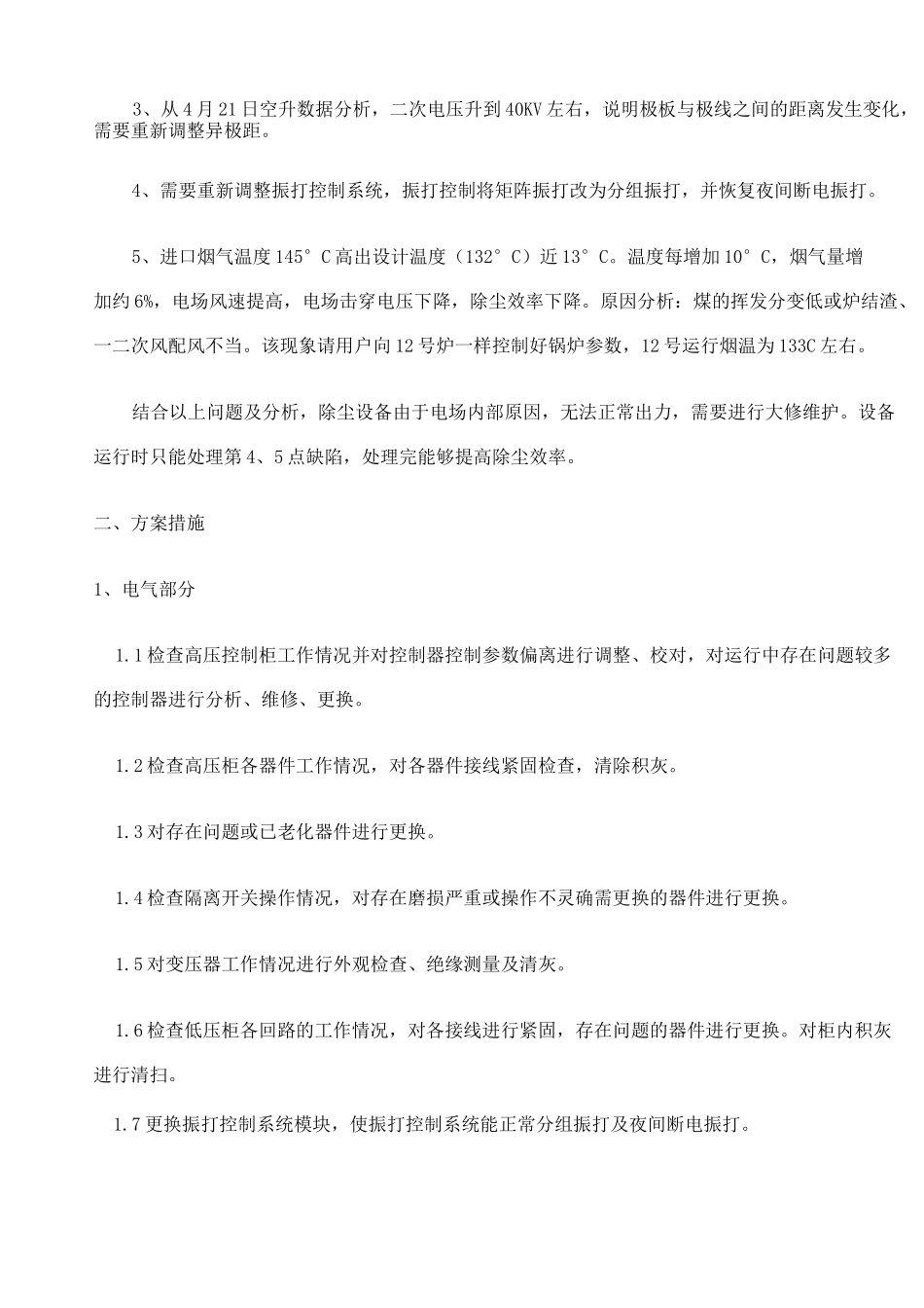 电除尘器检修方案_第2页