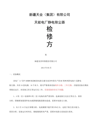 电除尘器检修方案