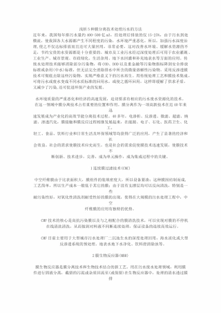 浅析5种膜分离技术处理污水的方法