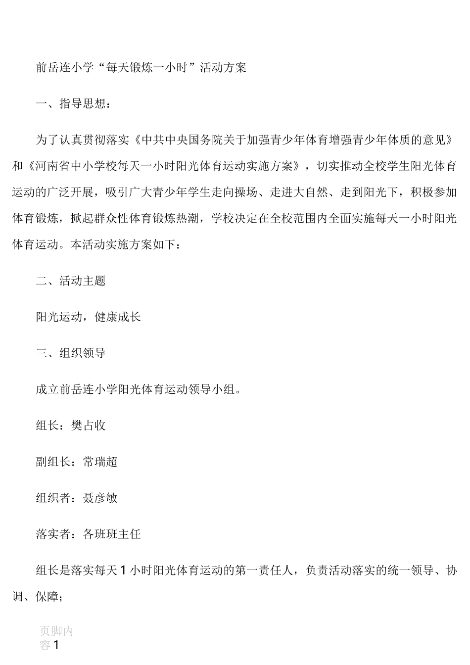 每天一小时体育锻炼活动计划_第1页