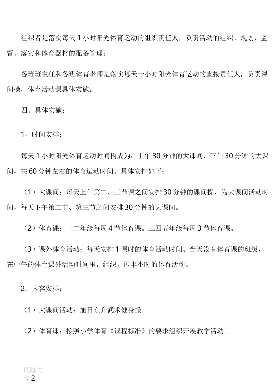 每天一小时体育锻炼活动计划_第2页