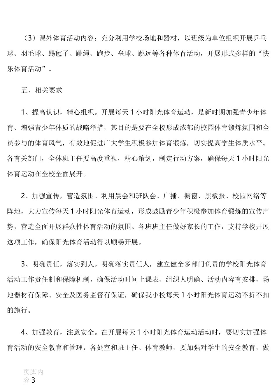 每天一小时体育锻炼活动计划_第3页