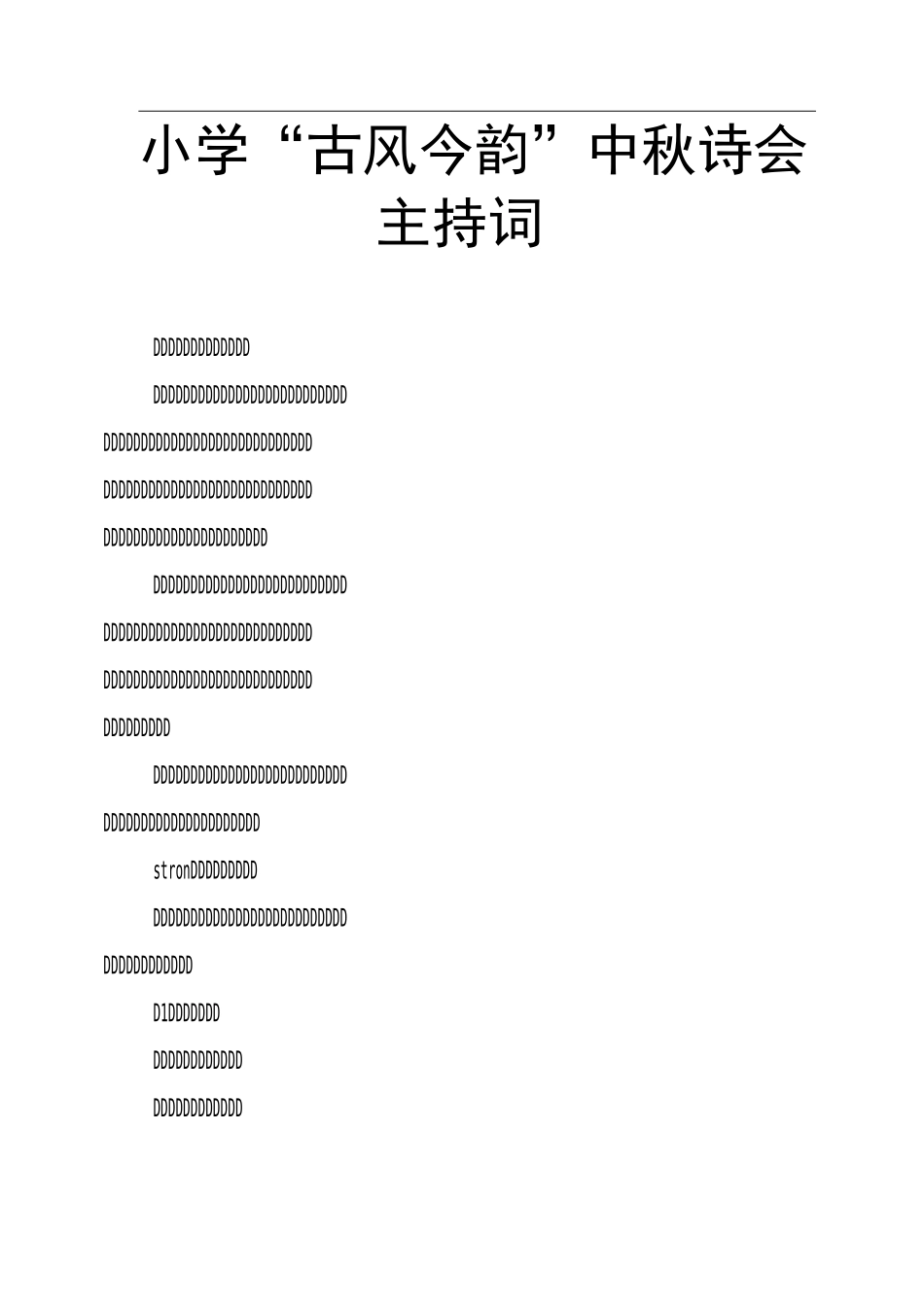 小学“古风今韵”中秋诗会主持词_第1页