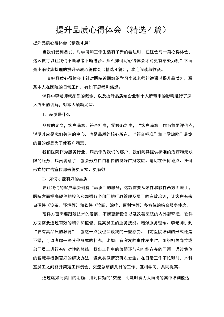 提升品质心得体会(精选4篇)_第1页