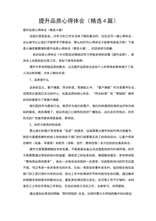 提升品质心得体会(精选4篇)