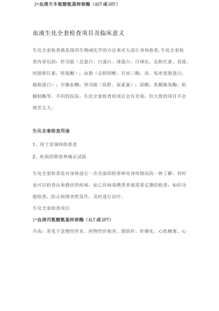 生化临床意义