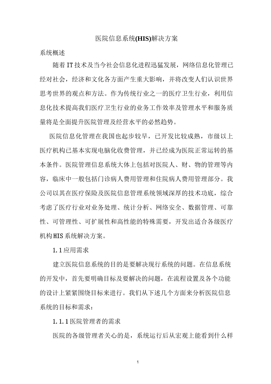 医院信息系统方案_第1页