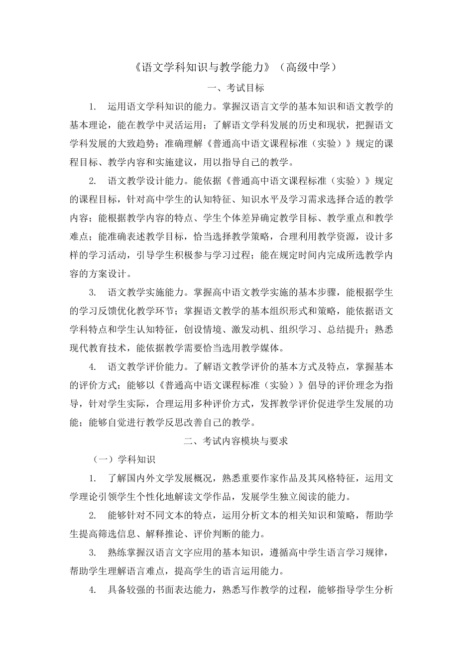 教师资格证考试高级中学《语文学科知识与教学能力》考试大纲_第1页