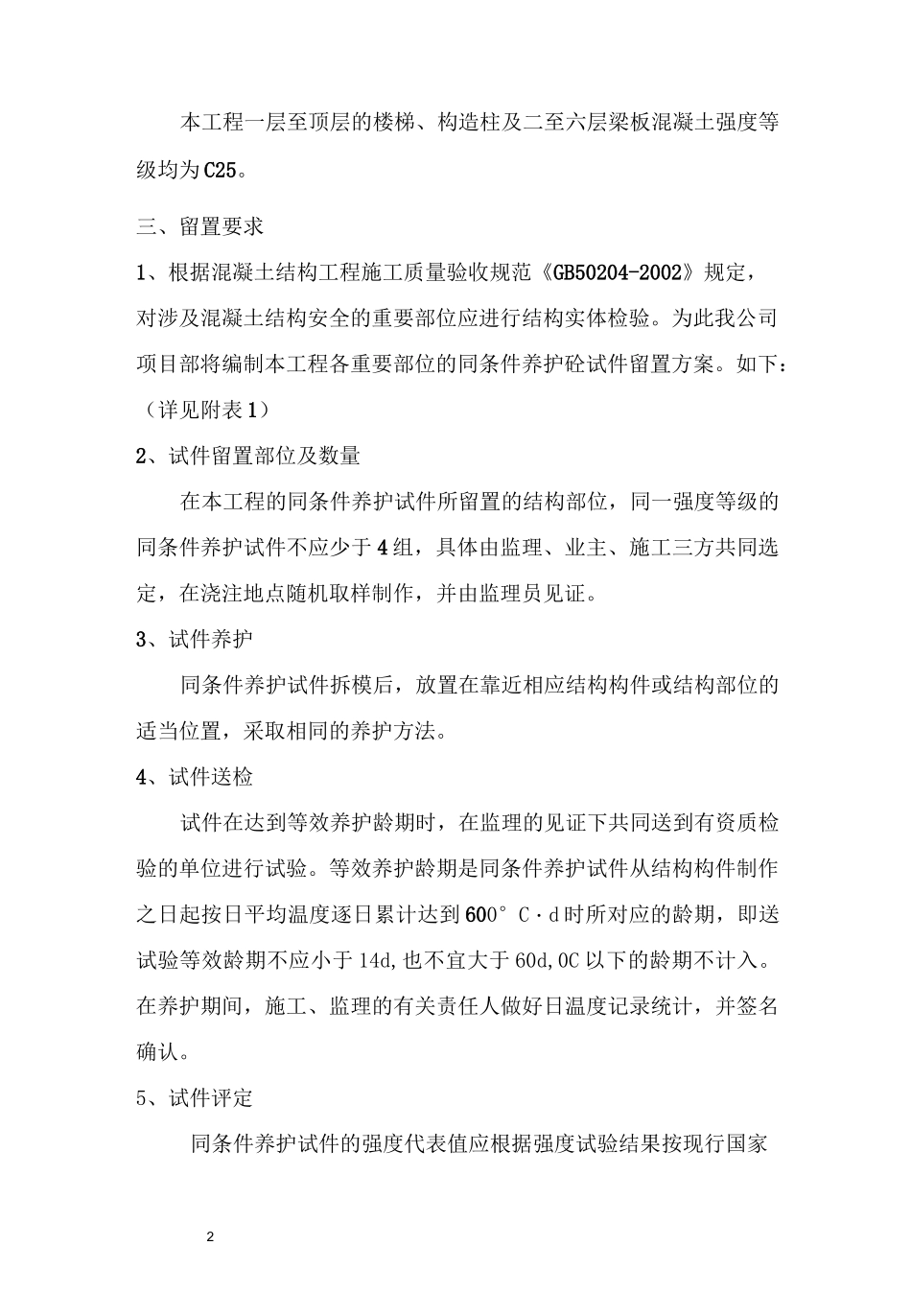 混凝土同条件养护留置方案_第2页