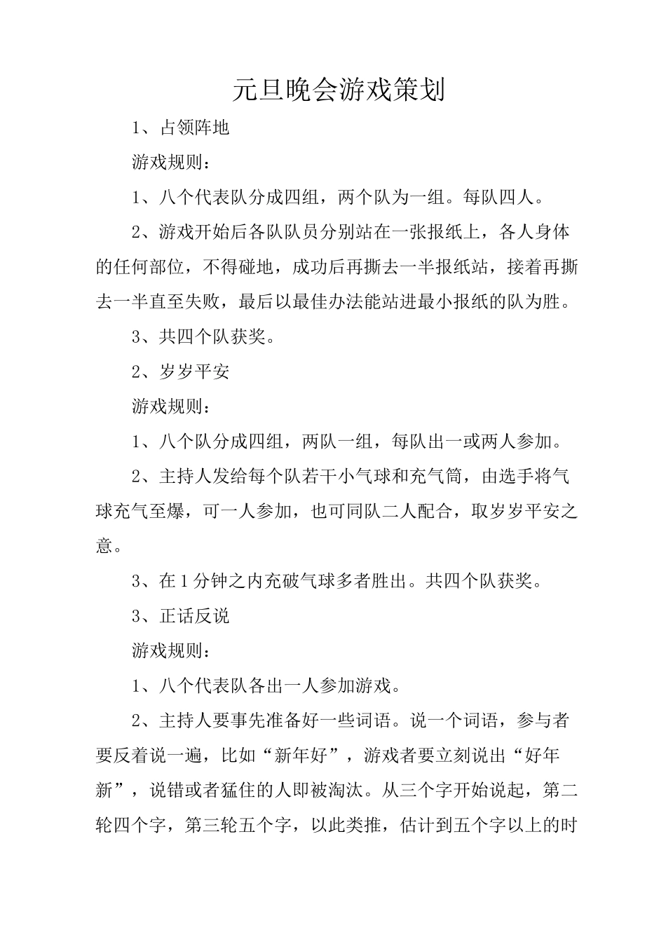 元旦晚会游戏策划_第1页