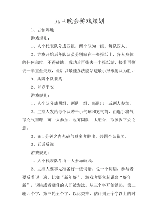 元旦晚会游戏策划