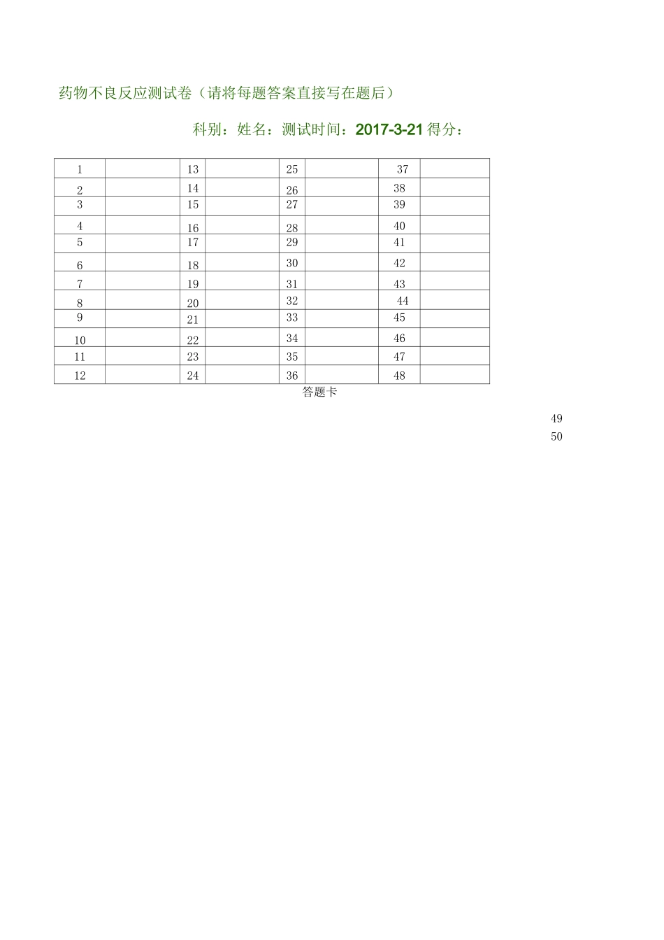 药物不良反应监测试题(含答案)_第1页