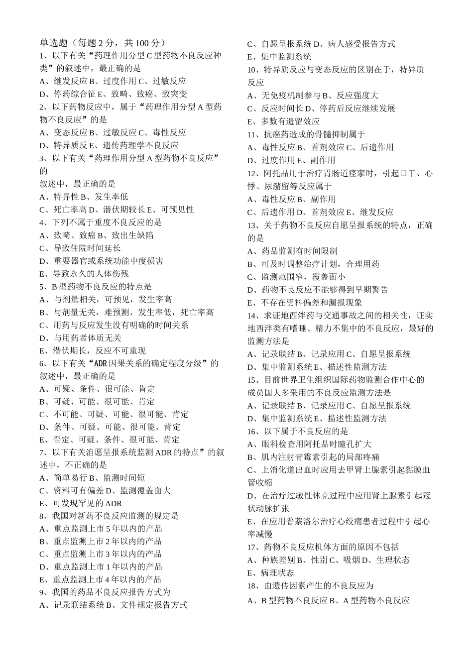 药物不良反应监测试题(含答案)_第2页
