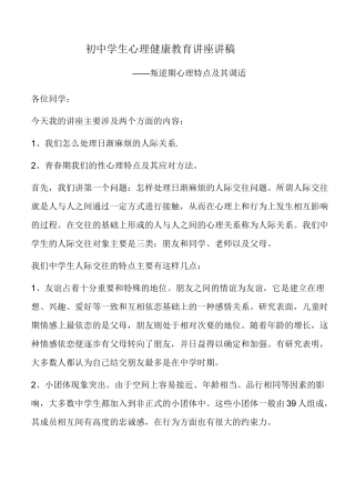 初中学生心理健康教育讲座讲稿