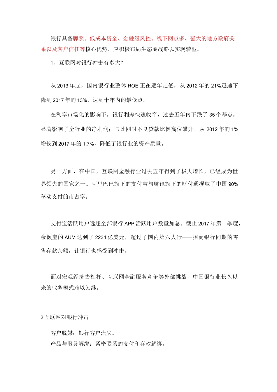 银行业如何布局生态圈战略_第1页