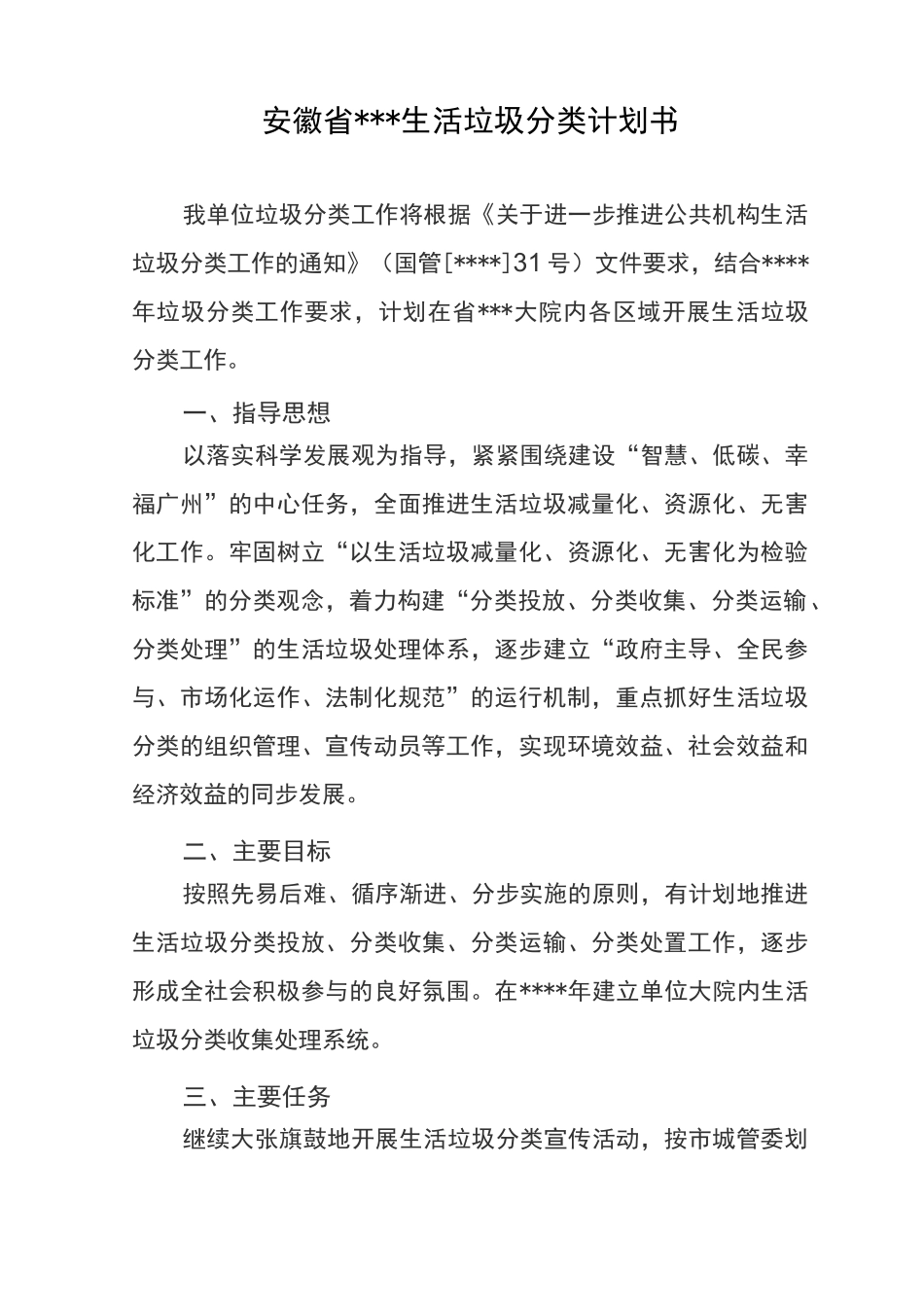 垃圾分类工作计划书_第1页