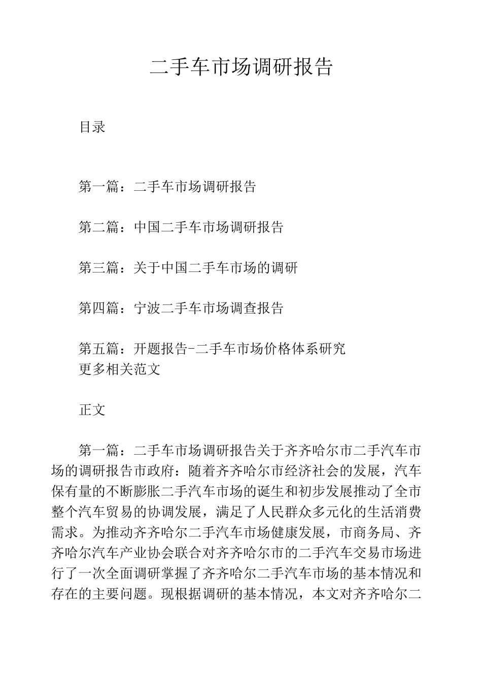二手车市场调研报告_第1页