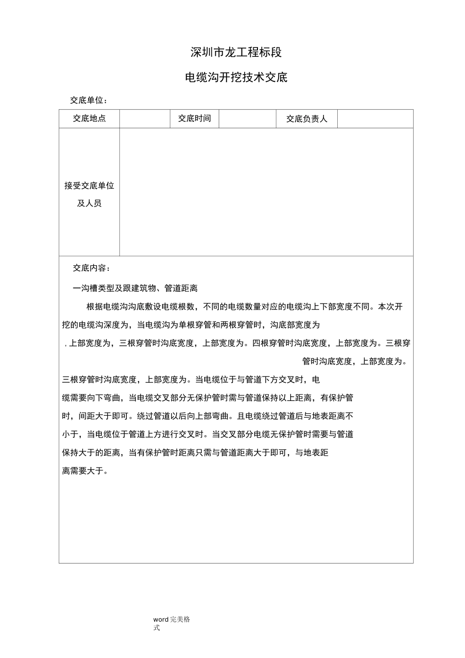电缆沟开挖技术交底(大全)_第1页