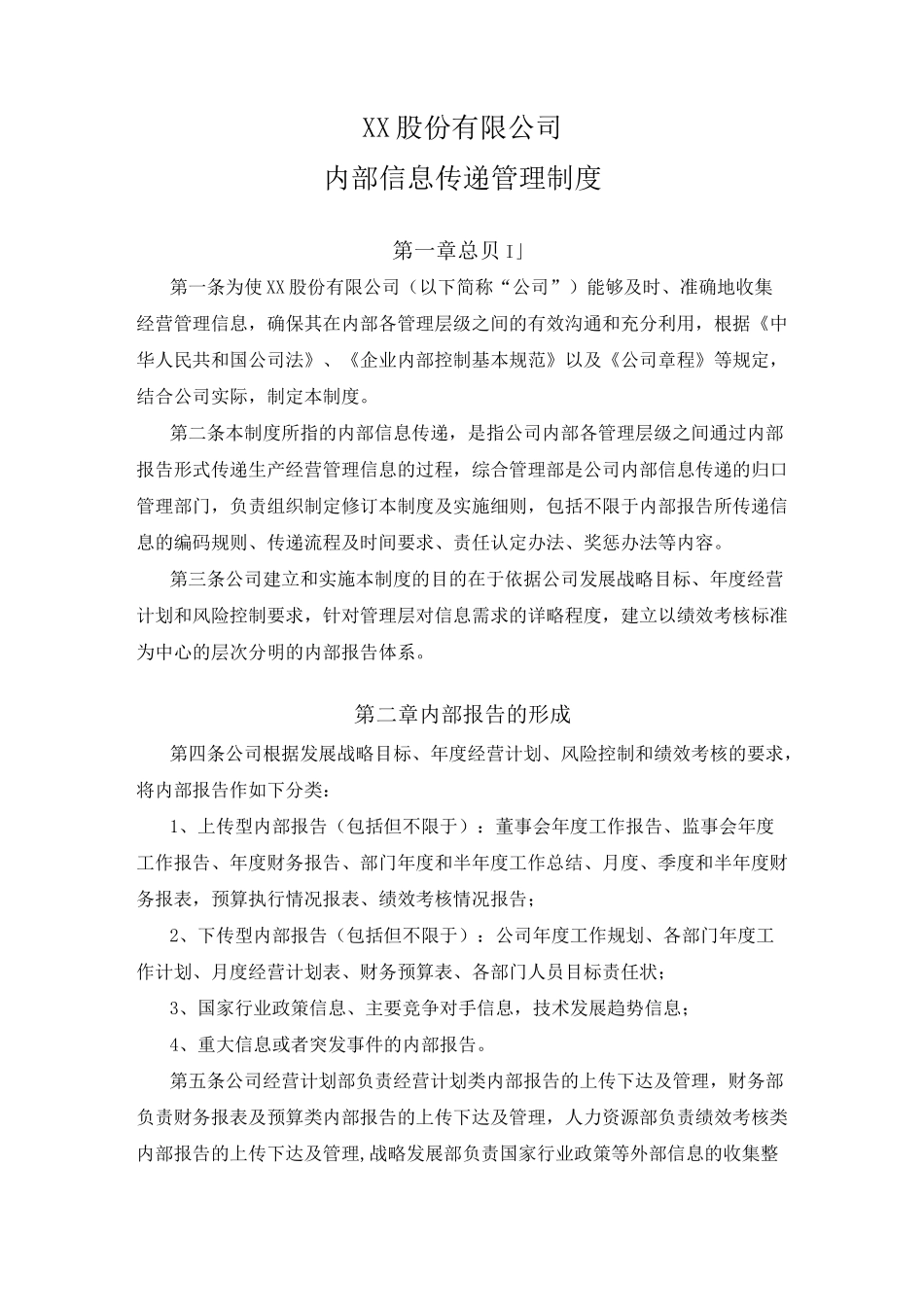 内部信息传递管理制度_第1页