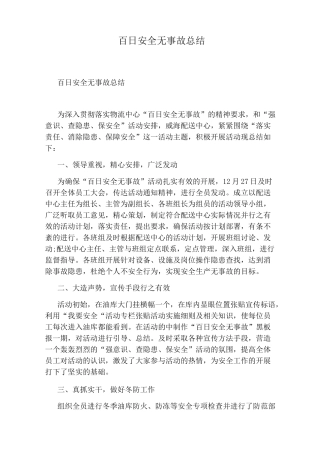 百日安全无事故总结