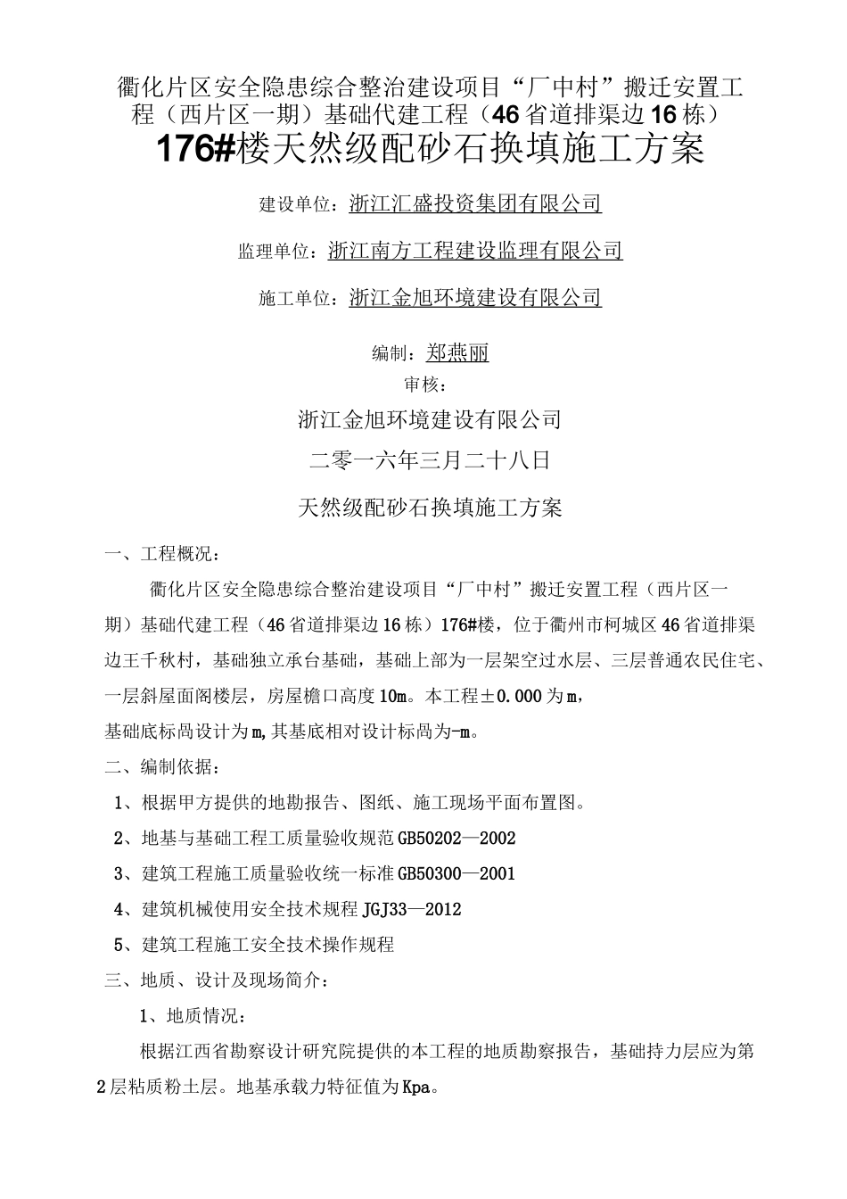 天然级配砂石换填施工方案_第1页