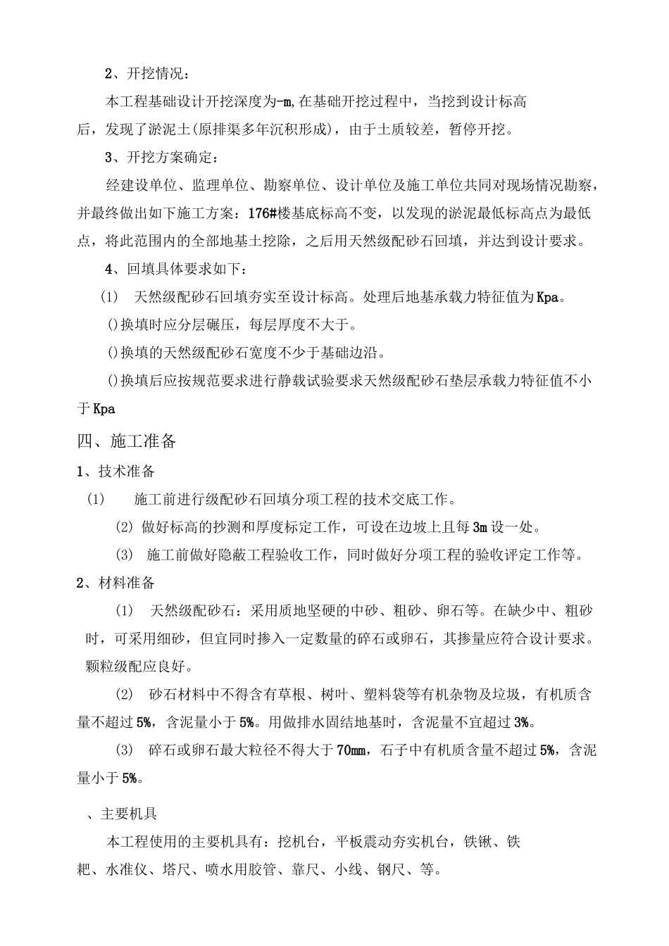 天然级配砂石换填施工方案_第2页