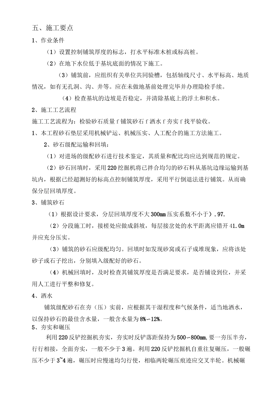 天然级配砂石换填施工方案_第3页