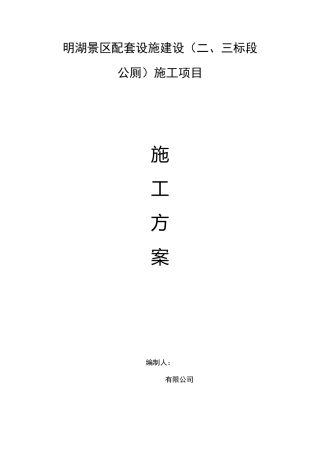 基础设施公厕施工组织方案