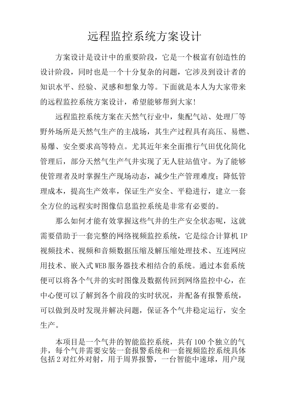 远程监控系统方案设计_第1页