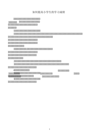 如何提高小学生学习成绩