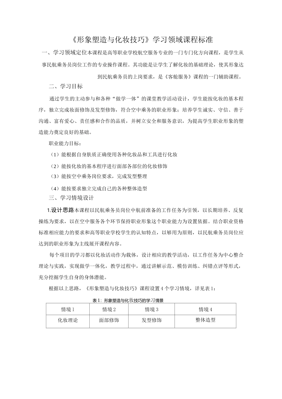 形象塑造与化妆技巧课程标准_第1页