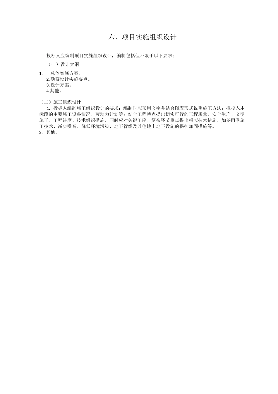 勘察设计大纲_第1页