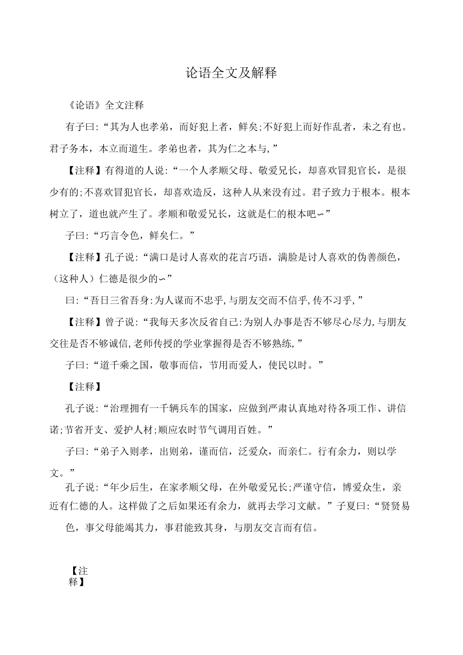 论语全文及解释_第1页