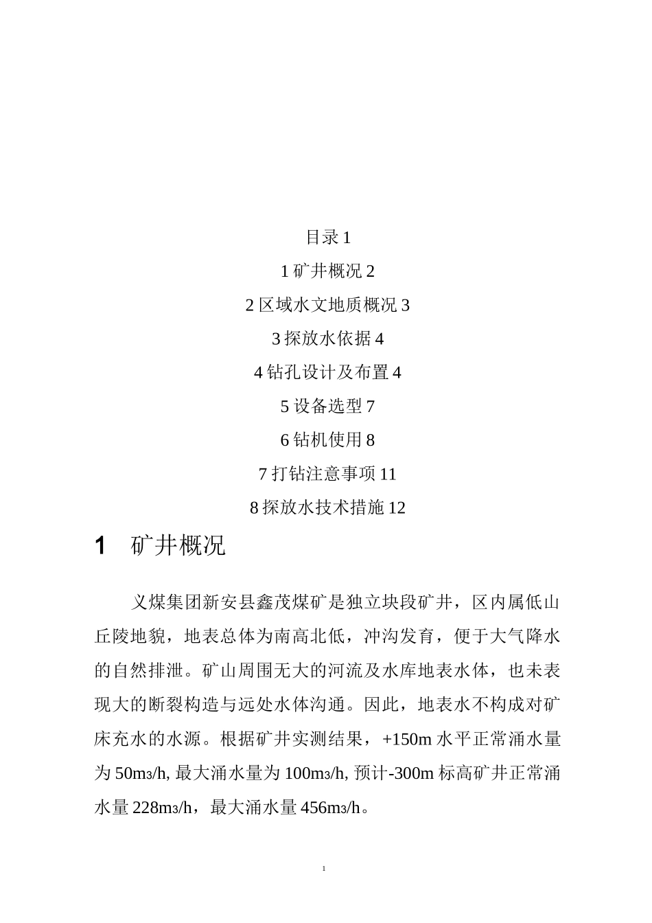 探放水设计要点_第1页