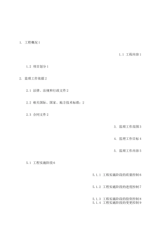 信息工程监理规划 